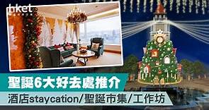 【聖誕節2022】聖誕6大好去處推介   酒店staycation/聖誕市集/工作坊 - 香港經濟日報 - 理財 - 精明消費