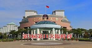 20220111（上午）聯席審查111年度臺南市總預算暨附屬單位預算