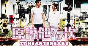 《原諒他77次》 77 Heartbreaks Teaser Trailer (In Cinemas 15 June)