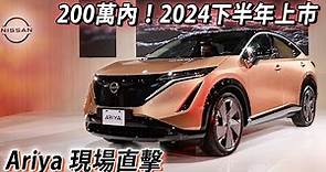 200萬內！Nissan Ariya 純電休旅搶先看 預計2024下半年推出