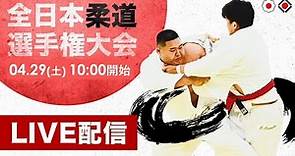 LIVE🔴令和5年全日本柔道選手権大会 All Japan Judo Championship 2023