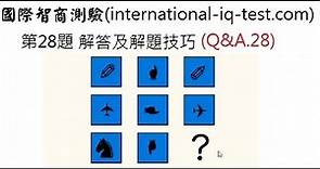 ET江(ET John)解析 國際智商測驗(international-iq-test.com)-第28題(Q&A28)&(Q37題修正)