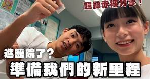 【vlog 】我們準備好生b了⁉️正式去了家計會做懷孕前檢查…過程有點恐怖😵😵‍💫