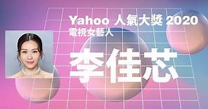 【Yahoo搜尋人氣大獎2020】電視女藝人 | 李佳芯 | Yahoo Hong Kong