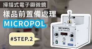 勀傑科技 | Micropol | 掃描式電子顯微鏡樣品前製備處理步驟 Step 2. #製備02