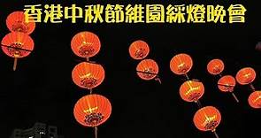 香港中秋節維園綵燈晚會
