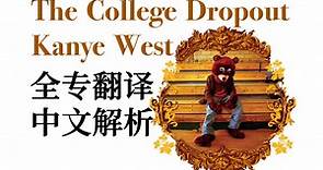 【全专翻译】《The College Dropout》 - Kanye West