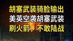 美英空袭胡塞武装，面对骑脸输出，美国只敢刷火箭，不敢陆战（大白话时事542期）