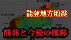 【能登地方地震】発生直前に現れた前兆現象と現在までの推移について。