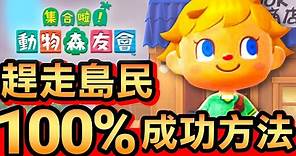 【集合啦！動物森友會】97-100%成功刷島民方法 / 詳細步驟 (Animal Crossing) (2020)