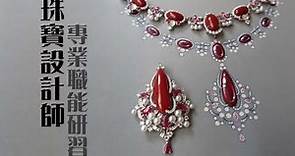 【課程介紹】珠寶設計師專業職能研習