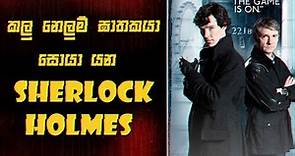 අභිරහස් ඝාතකයෙක් සොයන ෂර්ලොක් හෝම්ස් 🙀- Sherlock Holmes The Blind Banker Sinhala Review