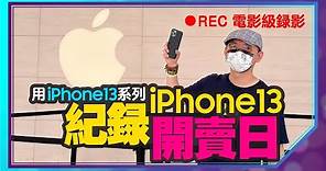 直擊iPhone13首賣日全系列9款顏色實機！最美不是粉紅色？開場用電影級模式拍攝 Ft.蘋果直營店Apple Store信義A13