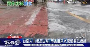 台南大雨淹進民宅! 市區自來水管破裂似湧泉｜TVBS新聞 @TVBSNEWS01