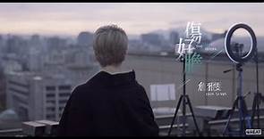 詹雅雯 【傷好膽】Official Music Video