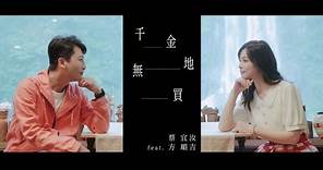 千金無地買 / 蔡宜汝 feat 方順吉【太極音樂 MV】