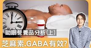 芝麻素,GABA真的幫助睡眠嗎？助眠益生菌和睡眠酵素是噱頭嗎?[助眠營養補充品解析(上集)]