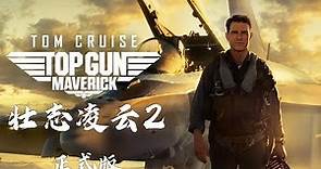 2022電影《壯志凌雲2：獨行俠Top Gun: Maverick》湯姆·克魯斯最新電影壯志凌雲2正式版