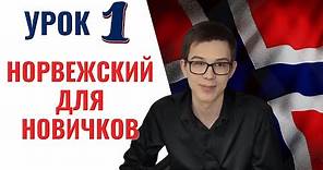 Урок норвежского №1: Особенности норвежского языка | Норвежский самостоятельно для начинающих