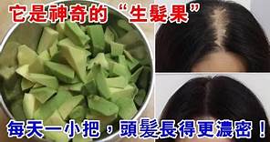 頭髮稀疏掉的厲害？它被譽爲“生髮果”，每天吃一小把，頭髪長得更濃密，擺脫10多年脫髮困擾！