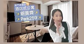 （停售）新美齊｜Park259｜酒店式公寓｜套房開箱🥳