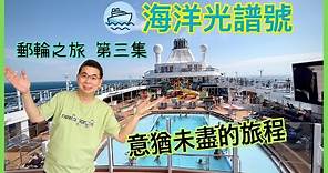 ［Denman 郵輪之旅 - Ep 3] 皇家加勒比郵輪 海洋光譜號 🚢 / Cruisecation 公海遊玩到意猶未盡 / 攀石 衝浪 夠剌激 / Silver Dining 晚餐居然有啲失望