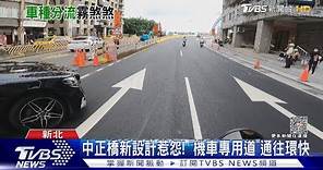 危險! 中正新橋啟用 騎士怨台北-永和「連切2道」｜TVBS新聞 @TVBSNEWS01