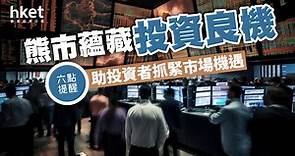 熊市蘊藏投資良機　六點提醒　助投資者抓緊市場機遇 - 香港經濟日報 - 理財 - 博客