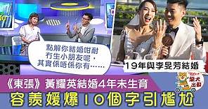 【東張西望】黃耀英李旻芳結婚4年無所出　容羨媛爆10個字引起尷尬 - 香港經濟日報 - TOPick - 娛樂