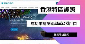 [BNO VISA] - 成功申請英國Barclays銀行戶口！香港特區護照 ＋毋需地址證明開戶！