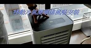 【簡易版】Dometic 多美達移動冷氣安裝教學