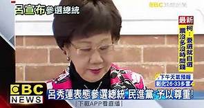 呂秀蓮宣布參選2020總統 呂：接受喜樂島聯盟推薦