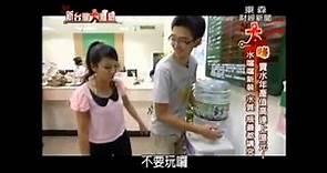 華生桶裝水『聰明蓋小常識』搬上大螢幕囉 - 東森新聞新台灣大體驗