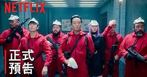 《紙房子：韓國篇》 | 正式預告 | Netflix