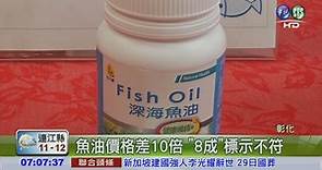 8款進口魚油 虛報營養量 - 華視新聞網