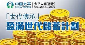 太平人壽(香港) -「盈滿世代儲蓄計劃」分秒積累 世代相傳