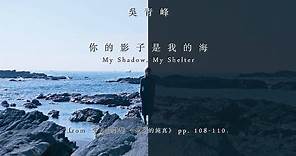 吳青峰【你的影子是我的海】(from 王小苗詩集《邪惡的純真》pp. 108-110. ) Official Music Video