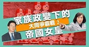 大同爭霸戰2：林郭文艷發動家族政變 ｜商戰風雲 02