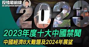 2023年度十大中國禁聞，中國經濟8大難題及2024年展望 |12.31 週日直播