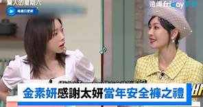 太妍美談+1 金素妍感謝她當年安全褲之禮_《驚人的星期六》第262集_friDay影音韓綜線上看