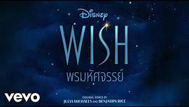 INK WARUNTORN, Wish - Cast - เชิญที่โรซาส (From "Wish"/Thai Audio Only)