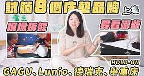 帶爸媽試躺8家床墊(上集)GAGU、Lunio、德瑞克、HOLD-ON舉重床，滿滿的床墊心得分享！