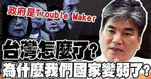 全台灣人都應該看見的"真正國家大事"! 李鴻源:台灣怎麼了?我們政府常常是麻煩製造者 @TPP_Media