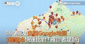 熱心網友自製Google地圖！ 3種版本快速比對「確診者足跡」