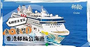 【郵輪】香港郵輪公海遊真正重啟：名勝世界壹號 / True Resumption of Cruise to Nowhere in HK: Resorts World Cruises (Subbed)