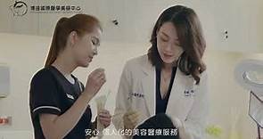 博田國際醫學美容中心 中心介紹影片