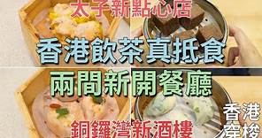 [神州穿梭.香港#844] 香港飲茶真抵食 兩間新開餐廳 銅鑼灣新酒樓 太子新點心店 價錢實惠 地點方便 值得一試 | 粵茶館 太子點心小廚