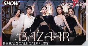 【姐姐SHOWTIME】杨丞琳王霏霏梦幻同框！全季最高分《#Bazaar》炸了！《#乘风破浪的姐姐2》第9期 Sisters Who Make Waves S2 EP9丨MGTV