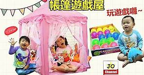 公主帳篷遊戲屋 /玩具屋 一起玩過家家遊戲！ 淘寶開箱 Princess Play House/ Game Room Box Opening！