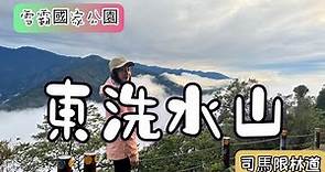 【東洗水山】雪霸國家公園 雪見遊憩區 幽靜的司馬限林道 東洗水山 健行踏青好去處